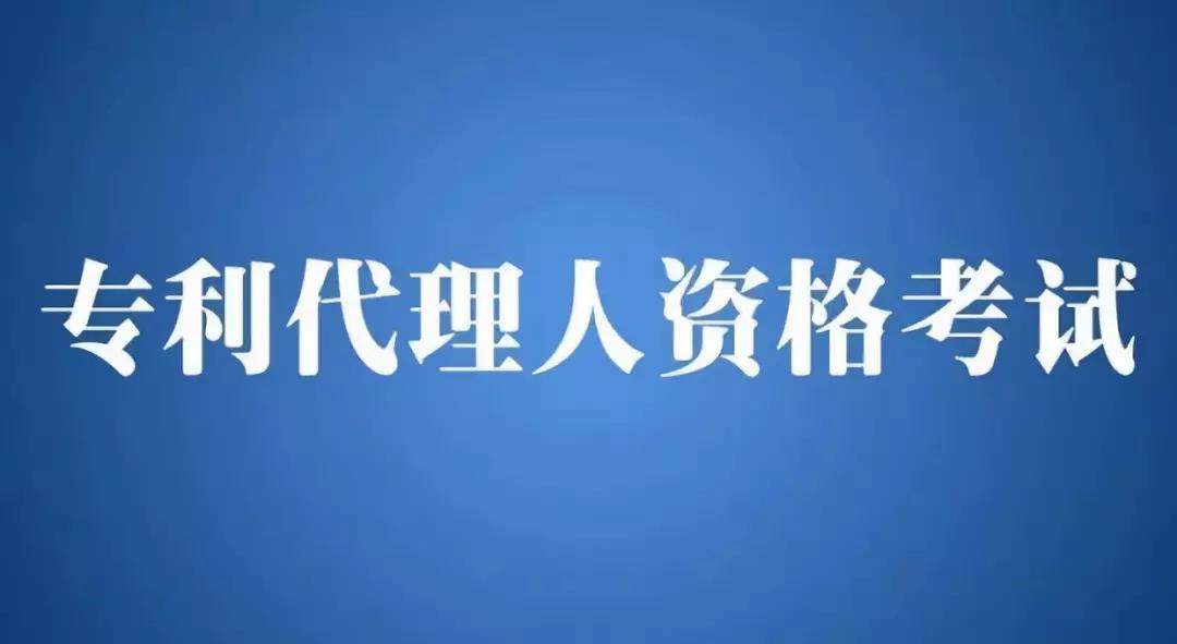 2018年全国专利代理人资格考试即将开始报名！有关事项公布